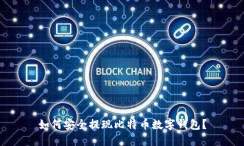 如何安全提現(xiàn)比特幣數(shù)字錢包？