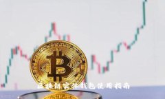 區(qū)塊鏈實體錢包使用指南