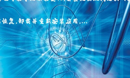 : 如何解決小狐錢包中篩選器丟失的問題？

關(guān)鍵詞: 小狐錢包, 篩選器, 丟失解決方案

內(nèi)容簡介: 近年來，電子錢包的使用逐漸普及，尤其是小狐錢包因其便捷性而受到眾多用戶的喜愛。然而，在使用過程中，部分用戶可能會遇到一些問題，比如錢包中的篩選器丟失。本篇內(nèi)容將詳細探討遇到這種情況時應(yīng)采取的解決步驟，給出實用的建議與技巧。此外，還將對相關(guān)問題進行深入分析，幫助用戶全面了解如何處理小狐錢包的篩選器問題。

小狐錢包篩選器丟失的原因
小狐錢包篩選器丟失的問題，通常與多種原因相關(guān)。首先，用戶在操作過程中可能不小心將篩選器刪除或隱藏了。在小狐錢包的設(shè)置中，許多用戶未必清楚如何管理和編輯這些工具，當(dāng)他們嘗試調(diào)整顯示選項時，可能無意中將篩選器設(shè)為隱藏狀態(tài)。此外，軟件的更新也可能導(dǎo)致某些功能的變化，包括篩選器設(shè)置的丟失。 
其次，系統(tǒng)故障也是一種可能性。小狐錢包作為一款依賴于網(wǎng)絡(luò)和系統(tǒng)的應(yīng)用，網(wǎng)絡(luò)不穩(wěn)定、軟件崩潰或設(shè)備內(nèi)存不足等問題都可能導(dǎo)致錢包功能的異常表現(xiàn)。尤其是在高峰期使用時，網(wǎng)絡(luò)的延遲可能會引發(fā)功能銜接的不流暢，進而導(dǎo)致篩選器無法正常顯示。 
此外，用戶的賬號安全問題也不容忽視。若發(fā)現(xiàn)賬戶異常，某些功能可能被系統(tǒng)自動禁用以保護用戶數(shù)據(jù)，這也可能是導(dǎo)致篩選器無法顯示的原因之一。因此，了解丟失篩選器的原因是恢復(fù)其功能的第一步。

解決篩選器丟失的具體步驟
如果你發(fā)現(xiàn)小狐錢包中的篩選器丟失，不用著急，按照以下步驟進行操作，可以嘗試找回篩選器。首先，檢查篩選器的設(shè)置選項。在小狐錢包的應(yīng)用界面里，進入“設(shè)置”菜單，接著找到“功能管理”或“工具欄”，查看篩選器是否被設(shè)置為隱藏。如果是，你只需將其重新啟用，篩選器便會回到錢包界面。
如果篩選器仍然無法顯示，那么可能需要進行軟件更新。打開應(yīng)用商店，查看小狐錢包是否有新的版本可供更新。如果有，更新至最新版本可能會修復(fù)bug，并恢復(fù)丟失的篩選器功能。
對于遇到系統(tǒng)故障的用戶，重啟應(yīng)用是一個簡單有效的解決方式。關(guān)閉小狐錢包，等待幾秒鐘后重新打開，通常能幫助你恢復(fù)部分功能。
最后，如果以上方法都未能解決問題，可以嘗試卸載后重新安裝小狐錢包。在重新安裝后，記得登錄賬號，這可以確保所有的設(shè)置和功能正?；謴?fù)，同時也能消除可能存在的軟件問題。

如何防止小狐錢包中篩選器丟失的一些建議
在解決了小狐錢包中篩選器丟失的問題后，預(yù)防此類問題再次發(fā)生也顯得尤為重要。首先，保持小狐錢包應(yīng)用的更新，定期檢查是否有新版本發(fā)布。一些更新不僅會修復(fù)已知的bug，同時也會添加新的功能、提升用戶體驗。
其次，了解應(yīng)用的使用手冊或操作指南，清楚錢包的各種功能欄和設(shè)置選項，避免在不知情的情況下進行錯誤操作。此外，在修改任何設(shè)置前，最好記錄當(dāng)前的配置，以便于發(fā)生錯誤時可以輕松還原。
此外，養(yǎng)成定期備份數(shù)據(jù)的習(xí)慣也是很有必要的。小狐錢包通常會提供數(shù)據(jù)備份或?qū)С龉δ?，可以定期保存好交易記錄與設(shè)置，以便日后恢復(fù)。
最后，保持良好的網(wǎng)絡(luò)環(huán)境。穩(wěn)定的網(wǎng)絡(luò)不僅可以提高小狐錢包的使用暢通率，還能減少因網(wǎng)絡(luò)故障導(dǎo)致的功能消失或丟失的狀況。

如何對待小狐錢包的客戶服務(wù)
如果在使用小狐錢包的過程中遇到無法解決的問題，及時聯(lián)系小狐錢包的客戶服務(wù)是一個明智的選擇。首先，訪問小狐錢包的官方網(wǎng)站，查看“幫助中心”或“聯(lián)系客服”選項。一般有 FAQ（常見問題解答）部分可以進一步明確你的問題。
其次，準備好你的賬號信息和遇到的問題描述，以便于客服能夠快速識別并解決你的問題。在首次聯(lián)系客服時，大多數(shù)情況下會排查常見問題并提供相應(yīng)解決方案。
除了熱線或在線客服，很多應(yīng)用也支持用戶通過電子郵件進行反饋。通過郵件方式，有助于詳細記錄問題，并避免因時間限制而造成的溝通誤解。在發(fā)送郵件時，盡量詳細描述問題，以提高回應(yīng)效率。
如果客服所提供的解決方案仍不適合，用戶可以尋求相關(guān)社區(qū)的幫助，例如小狐錢包的用戶貼吧或群組，通常也會有經(jīng)驗豐富的用戶提供解決思路。

總結(jié)
小狐錢包作為一款便捷的電子錢包，用戶在日常使用中可能會遇到篩選器丟失的問題。但通過上述的步驟與建議，大多數(shù)用戶能夠迅速找回篩選器，并確保今后不再發(fā)生類似問題。如果在使用過程中遇到任何困難，及時進行故障排查和聯(lián)系客服，將更有利于解決問題。
隨著數(shù)字支付逐漸成為生活中不可或缺的一部分，掌握如何使用小狐錢包，并妥善處理常見問題，將使用戶的使用體驗更加愉悅，期望未來小狐錢包可以為用戶提供更為完善的服務(wù)！ 

### 常見問題解答
1. 篩選器丟失的具體原因是什么？
2. 如何重新找回丟失的篩選器？
3. 為什么需要定期更新小狐錢包？
4. 客服的聯(lián)系渠道有哪些？

### 1. 篩選器丟失的具體原因是什么？
用戶在使用小狐錢包時，可能會遭遇篩選器丟失的情況，這通常與多種原因相關(guān)。首先，在操作過程中若不小心將篩選器刪除或隱藏，然后設(shè)置的應(yīng)用更新也可能導(dǎo)致功能變化，若系統(tǒng)出現(xiàn)問題或網(wǎng)絡(luò)故障等也會導(dǎo)致這一功能的異常。...

### 2. 如何重新找回丟失的篩選器？
為了找回小狐錢包中丟失的篩選器，用戶可以首先在應(yīng)用的設(shè)置選項中進行查找，確保功能未被隱藏；其次，通過檢查更新和重啟應(yīng)用來解決；最終如未能恢復(fù)，卸載并重新安裝應(yīng)用。...

### 3. 為什么需要定期更新小狐錢包？
定期更新小狐錢包不僅能修復(fù)已知的系統(tǒng)缺陷與安全漏洞，還能提升整體的用戶體驗，添加新的功能，并避免舊版本可能導(dǎo)致的兼容性問題。...

### 4. 客服的聯(lián)系渠道有哪些？
如果問題無法自行解決，用戶可以通過官方網(wǎng)站聯(lián)系客服，發(fā)送郵件報名問題，或訪問用戶社區(qū)以及相關(guān)技術(shù)討論組尋求幫助。...