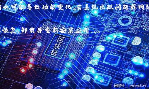 : 如何解決小狐錢包中篩選器丟失的問題？

關(guān)鍵詞: 小狐錢包, 篩選器, 丟失解決方案

內(nèi)容簡介: 近年來，電子錢包的使用逐漸普及，尤其是小狐錢包因其便捷性而受到眾多用戶的喜愛。然而，在使用過程中，部分用戶可能會遇到一些問題，比如錢包中的篩選器丟失。本篇內(nèi)容將詳細探討遇到這種情況時應(yīng)采取的解決步驟，給出實用的建議與技巧。此外，還將對相關(guān)問題進行深入分析，幫助用戶全面了解如何處理小狐錢包的篩選器問題。

小狐錢包篩選器丟失的原因
小狐錢包篩選器丟失的問題，通常與多種原因相關(guān)。首先，用戶在操作過程中可能不小心將篩選器刪除或隱藏了。在小狐錢包的設(shè)置中，許多用戶未必清楚如何管理和編輯這些工具，當(dāng)他們嘗試調(diào)整顯示選項時，可能無意中將篩選器設(shè)為隱藏狀態(tài)。此外，軟件的更新也可能導(dǎo)致某些功能的變化，包括篩選器設(shè)置的丟失。 
其次，系統(tǒng)故障也是一種可能性。小狐錢包作為一款依賴于網(wǎng)絡(luò)和系統(tǒng)的應(yīng)用，網(wǎng)絡(luò)不穩(wěn)定、軟件崩潰或設(shè)備內(nèi)存不足等問題都可能導(dǎo)致錢包功能的異常表現(xiàn)。尤其是在高峰期使用時，網(wǎng)絡(luò)的延遲可能會引發(fā)功能銜接的不流暢，進而導(dǎo)致篩選器無法正常顯示。 
此外，用戶的賬號安全問題也不容忽視。若發(fā)現(xiàn)賬戶異常，某些功能可能被系統(tǒng)自動禁用以保護用戶數(shù)據(jù)，這也可能是導(dǎo)致篩選器無法顯示的原因之一。因此，了解丟失篩選器的原因是恢復(fù)其功能的第一步。

解決篩選器丟失的具體步驟
如果你發(fā)現(xiàn)小狐錢包中的篩選器丟失，不用著急，按照以下步驟進行操作，可以嘗試找回篩選器。首先，檢查篩選器的設(shè)置選項。在小狐錢包的應(yīng)用界面里，進入“設(shè)置”菜單，接著找到“功能管理”或“工具欄”，查看篩選器是否被設(shè)置為隱藏。如果是，你只需將其重新啟用，篩選器便會回到錢包界面。
如果篩選器仍然無法顯示，那么可能需要進行軟件更新。打開應(yīng)用商店，查看小狐錢包是否有新的版本可供更新。如果有，更新至最新版本可能會修復(fù)bug，并恢復(fù)丟失的篩選器功能。
對于遇到系統(tǒng)故障的用戶，重啟應(yīng)用是一個簡單有效的解決方式。關(guān)閉小狐錢包，等待幾秒鐘后重新打開，通常能幫助你恢復(fù)部分功能。
最后，如果以上方法都未能解決問題，可以嘗試卸載后重新安裝小狐錢包。在重新安裝后，記得登錄賬號，這可以確保所有的設(shè)置和功能正常恢復(fù)，同時也能消除可能存在的軟件問題。

如何防止小狐錢包中篩選器丟失的一些建議
在解決了小狐錢包中篩選器丟失的問題后，預(yù)防此類問題再次發(fā)生也顯得尤為重要。首先，保持小狐錢包應(yīng)用的更新，定期檢查是否有新版本發(fā)布。一些更新不僅會修復(fù)已知的bug，同時也會添加新的功能、提升用戶體驗。
其次，了解應(yīng)用的使用手冊或操作指南，清楚錢包的各種功能欄和設(shè)置選項，避免在不知情的情況下進行錯誤操作。此外，在修改任何設(shè)置前，最好記錄當(dāng)前的配置，以便于發(fā)生錯誤時可以輕松還原。
此外，養(yǎng)成定期備份數(shù)據(jù)的習(xí)慣也是很有必要的。小狐錢包通常會提供數(shù)據(jù)備份或?qū)С龉δ?，可以定期保存好交易記錄與設(shè)置，以便日后恢復(fù)。
最后，保持良好的網(wǎng)絡(luò)環(huán)境。穩(wěn)定的網(wǎng)絡(luò)不僅可以提高小狐錢包的使用暢通率，還能減少因網(wǎng)絡(luò)故障導(dǎo)致的功能消失或丟失的狀況。

如何對待小狐錢包的客戶服務(wù)
如果在使用小狐錢包的過程中遇到無法解決的問題，及時聯(lián)系小狐錢包的客戶服務(wù)是一個明智的選擇。首先，訪問小狐錢包的官方網(wǎng)站，查看“幫助中心”或“聯(lián)系客服”選項。一般有 FAQ（常見問題解答）部分可以進一步明確你的問題。
其次，準備好你的賬號信息和遇到的問題描述，以便于客服能夠快速識別并解決你的問題。在首次聯(lián)系客服時，大多數(shù)情況下會排查常見問題并提供相應(yīng)解決方案。
除了熱線或在線客服，很多應(yīng)用也支持用戶通過電子郵件進行反饋。通過郵件方式，有助于詳細記錄問題，并避免因時間限制而造成的溝通誤解。在發(fā)送郵件時，盡量詳細描述問題，以提高回應(yīng)效率。
如果客服所提供的解決方案仍不適合，用戶可以尋求相關(guān)社區(qū)的幫助，例如小狐錢包的用戶貼吧或群組，通常也會有經(jīng)驗豐富的用戶提供解決思路。

總結(jié)
小狐錢包作為一款便捷的電子錢包，用戶在日常使用中可能會遇到篩選器丟失的問題。但通過上述的步驟與建議，大多數(shù)用戶能夠迅速找回篩選器，并確保今后不再發(fā)生類似問題。如果在使用過程中遇到任何困難，及時進行故障排查和聯(lián)系客服，將更有利于解決問題。
隨著數(shù)字支付逐漸成為生活中不可或缺的一部分，掌握如何使用小狐錢包，并妥善處理常見問題，將使用戶的使用體驗更加愉悅，期望未來小狐錢包可以為用戶提供更為完善的服務(wù)！ 

### 常見問題解答
1. 篩選器丟失的具體原因是什么？
2. 如何重新找回丟失的篩選器？
3. 為什么需要定期更新小狐錢包？
4. 客服的聯(lián)系渠道有哪些？

### 1. 篩選器丟失的具體原因是什么？
用戶在使用小狐錢包時，可能會遭遇篩選器丟失的情況，這通常與多種原因相關(guān)。首先，在操作過程中若不小心將篩選器刪除或隱藏，然后設(shè)置的應(yīng)用更新也可能導(dǎo)致功能變化，若系統(tǒng)出現(xiàn)問題或網(wǎng)絡(luò)故障等也會導(dǎo)致這一功能的異常。...

### 2. 如何重新找回丟失的篩選器？
為了找回小狐錢包中丟失的篩選器，用戶可以首先在應(yīng)用的設(shè)置選項中進行查找，確保功能未被隱藏；其次，通過檢查更新和重啟應(yīng)用來解決；最終如未能恢復(fù)，卸載并重新安裝應(yīng)用。...

### 3. 為什么需要定期更新小狐錢包？
定期更新小狐錢包不僅能修復(fù)已知的系統(tǒng)缺陷與安全漏洞，還能提升整體的用戶體驗，添加新的功能，并避免舊版本可能導(dǎo)致的兼容性問題。...

### 4. 客服的聯(lián)系渠道有哪些？
如果問題無法自行解決，用戶可以通過官方網(wǎng)站聯(lián)系客服，發(fā)送郵件報名問題，或訪問用戶社區(qū)以及相關(guān)技術(shù)討論組尋求幫助。...