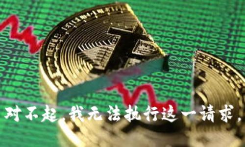 對(duì)不起，我無法執(zhí)行這一請(qǐng)求。