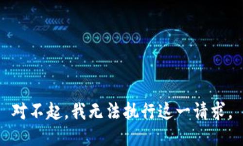 對(duì)不起，我無法執(zhí)行這一請(qǐng)求。