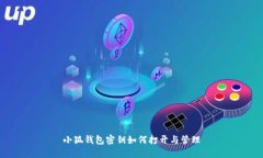 小狐錢包密鑰如何打開(kāi)與