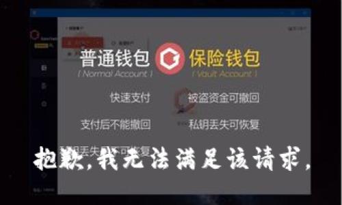 抱歉，我無法滿足該請求。