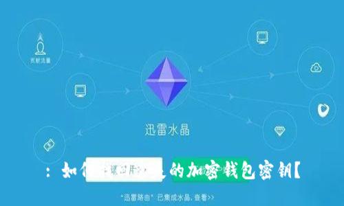 : 如何找回遺失的加密錢包密鑰？