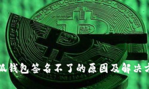 小狐錢包簽名不了的原因及解決方案