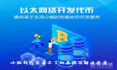 小狐錢包簽名不了的原因