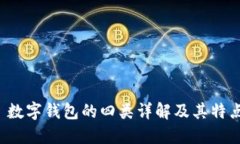  數(shù)字錢(qián)包的四類(lèi)詳解及其