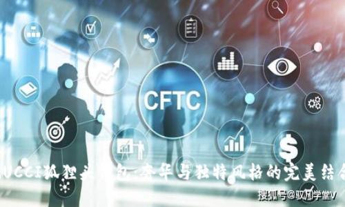 GUCCI狐貍頭錢包：奢華與獨特風格的完美結合
