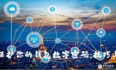 如何保護你的錢包數(shù)字密