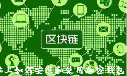 
電腦上如何安裝和使用加密錢(qián)包軟件