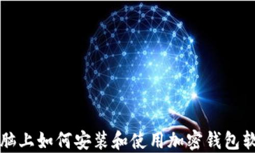 
電腦上如何安裝和使用加密錢(qián)包軟件