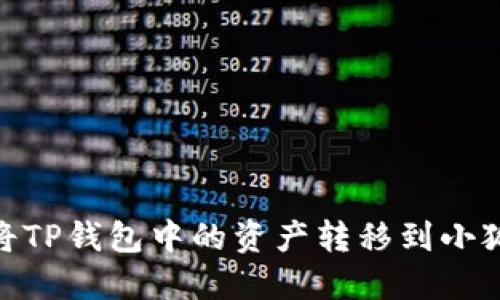 :如何將TP錢包中的資產(chǎn)轉(zhuǎn)移到小狐錢包？