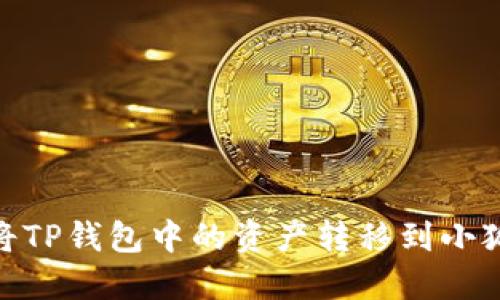 :如何將TP錢包中的資產(chǎn)轉(zhuǎn)移到小狐錢包？