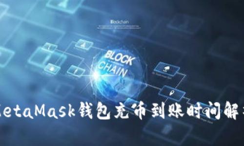MetaMask錢包充幣到賬時間解析