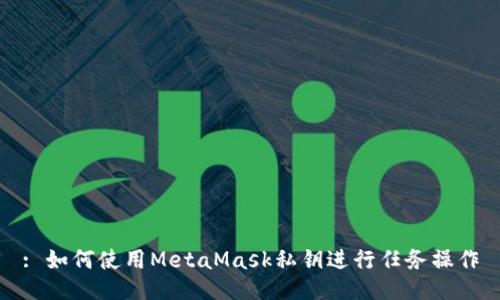 : 如何使用MetaMask私鑰進行任務操作