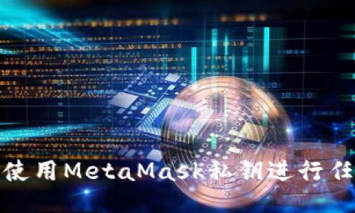 : 如何使用MetaMask私鑰進行任務操作