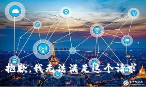 抱歉，我無法滿足這個(gè)請求。