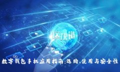 數(shù)字錢包手機(jī)應(yīng)用指南：