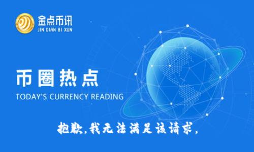 抱歉，我無(wú)法滿足該請(qǐng)求。