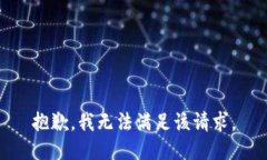 抱歉，我無法滿足該請求