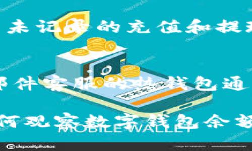 biao ti如何有效觀察數(shù)字錢包余額/biao ti
數(shù)字錢包, 余額查詢, 加密貨幣/guanjianci

隨著數(shù)字貨幣和區(qū)塊鏈技術(shù)的興起，數(shù)字錢包已經(jīng)成為我們管理資產(chǎn)、進(jìn)行交易的重要工具。而在使用數(shù)字錢包的過程中，觀察和管理錢包余額則是非常必要的步驟。本文將詳細(xì)介紹如何觀察數(shù)字錢包余額，并回答關(guān)于數(shù)字錢包的一些常見問題。

一、數(shù)字錢包是什么？
數(shù)字錢包是一個虛擬的應(yīng)用程序或在線平臺，允許用戶儲存、發(fā)送和接收各種數(shù)字資產(chǎn)，包括加密貨幣和代幣。與傳統(tǒng)銀行錢包不同，數(shù)字錢包提供的是一個去中心化的系統(tǒng)，使用戶可以掌握自己的資產(chǎn)。

數(shù)字錢包可以分為熱錢包和冷錢包。熱錢包連接互聯(lián)網(wǎng)，提供便捷的交易功能，但在安全性上可能相對較弱；而冷錢包則是離線存儲的形式，安全性更高，但使用相對不便。無論是熱錢包還是冷錢包，觀察余額都是用戶非常關(guān)注的一項功能。

二、如何觀察數(shù)字錢包余額？
觀察數(shù)字錢包余額的方式取決于使用的錢包類型和平臺，但一般有以下幾種主要方法：

h41. 使用錢包應(yīng)用程序/h4
大多數(shù)數(shù)字錢包都有相應(yīng)的手機(jī)應(yīng)用程序。用戶可以下載并安裝這些應(yīng)用程序，通過注冊和登錄來查看個人的余額和交易記錄。通常在主界面就能看到當(dāng)前余額的顯示。

h42. 訪問網(wǎng)頁版錢包/h4
除了移動應(yīng)用，許多數(shù)字錢包也提供網(wǎng)頁版，用戶可以通過瀏覽器直接訪問。在登錄后，用戶同樣可以在主頁面查看余額。網(wǎng)頁界面往往提供更多詳細(xì)的統(tǒng)計信息和圖表。

h43. 區(qū)塊鏈瀏覽器/h4
對于許多加密貨幣錢包，余額并不是保存在錢包本身，而是記錄在區(qū)塊鏈上。用戶可以使用區(qū)塊鏈瀏覽器，通過輸入錢包地址直接查詢余額。這種方法具有透明性和公開性，但需要輸入特定的加密貨幣對應(yīng)的瀏覽器，如比特幣可以在Blockchain.com上查詢。

h44. 硬件錢包界面/h4
對于使用冷錢包或硬件錢包的用戶，通常會有對應(yīng)的管理界面或者應(yīng)用。通過連接設(shè)備，用戶可以在界面上找到相關(guān)的余額信息。這種方式雖然安全，但操作可能對新手用戶不太友好。

三、觀察余額時需要注意什么？
在觀察數(shù)字錢包余額時，用戶需要關(guān)注幾個重要的方面，以確保信息的準(zhǔn)確性和安全性：

h41. 確保安全性/h4
在訪問任何錢包或區(qū)塊鏈瀏覽器時，務(wù)必使用安全和可信的網(wǎng)絡(luò)，避免使用公共Wi-Fi，保障個人信息和數(shù)字資產(chǎn)的安全。

h42. 頻繁查詢可能導(dǎo)致安全風(fēng)險/h4
雖然我們需要定期查看資產(chǎn)，但頻繁查詢可能會增加被黑客攻擊的風(fēng)險。用戶應(yīng)該找到一個平衡頻率，既能及時了解余額，又能保障安全。

h43. 注意不同資產(chǎn)的Balances/h4
如果用戶同時持有多種數(shù)字資產(chǎn)，需要注意不同錢包和平臺上的余額變化。每種資產(chǎn)可能在不同平臺上有不同的表現(xiàn)，定期更新和調(diào)整資產(chǎn)組合可能是明智的選擇。

h44. 了解交易的延遲性/h4
在觀察余額的時候，還需要理解交易的確認(rèn)時間，尤其是在網(wǎng)絡(luò)擁堵時，交易可能會有延遲。在此期間，余額可能會出現(xiàn)波動，用戶需理智看待。

四、常見問題解答

h4問題1：數(shù)字錢包余額為何不即時更新？/h4
數(shù)字錢包的余額并不總是即時更新，這主要與區(qū)塊鏈的確認(rèn)機(jī)制、網(wǎng)絡(luò)狀況和交易費(fèi)用等因素有關(guān)。例如，若一個用戶發(fā)起了一筆比特幣交易，該交易需要在區(qū)塊鏈上得到確認(rèn)，而這可能需要數(shù)十分鐘到幾個小時不等，具體取決于網(wǎng)絡(luò)的擁堵情況。用戶在觀察余額時需保持耐心，并了解不同平臺對交易確認(rèn)的規(guī)則。

h4問題2：如何確保數(shù)字錢包余額的安全？/h4
確保數(shù)字錢包余額的安全關(guān)乎到用戶的資產(chǎn)存儲和交易，通?？梢詮亩鄠€方面入手：首先，選擇信譽(yù)良好的錢包服務(wù)提供商；其次，開啟雙重身份驗證、定期更改密碼并啟用安全警報；最后，定期備份錢包信息，這不僅可以防止被黑客攻擊，還能應(yīng)對手丟失或損壞的情況。

h4問題3：為什么我的數(shù)字錢包余額與交易記錄不匹配？/h4
如果用戶發(fā)現(xiàn)數(shù)字錢包的余額與監(jiān)控的交易記錄不一致，可能是由于以下幾種原因：一是網(wǎng)絡(luò)延遲，二是交易未確認(rèn)，三是用戶可能使用了多個錢包，或是有未記錄的充值和提現(xiàn)操作。在遇到這種情況時，用戶應(yīng)該仔細(xì)查看相關(guān)的交易歷史，確保自己了解所有的交易信息。

h4問題4：如何選擇適合我的數(shù)字錢包？/h4
選擇適合自己的數(shù)字錢包需要考慮多個方面，包括資產(chǎn)支持類型、交易費(fèi)用、安全性、用戶體驗等。對于新手用戶，選擇一個界面友好、功能齊全且支持電話/郵件客服的熱錢包通常是個不錯的選擇。而對于安全性有較高需求的用戶，可以考慮使用硬件錢包和冷存儲方式。無論選擇何種方式，用戶都要確保了解其使用方式與潛在風(fēng)險。

總結(jié)來說，觀察和管理數(shù)字錢包余額是一個非常重要且基礎(chǔ)的操作，關(guān)乎到用戶的資金安全和交易效率。希望通過本文的介紹，能夠幫助用戶更好地了解如何觀察數(shù)字錢包余額及其背后的相關(guān)問題。