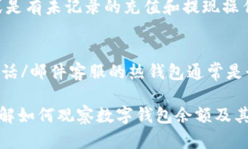 biao ti如何有效觀察數(shù)字錢包余額/biao ti
數(shù)字錢包, 余額查詢, 加密貨幣/guanjianci

隨著數(shù)字貨幣和區(qū)塊鏈技術(shù)的興起，數(shù)字錢包已經(jīng)成為我們管理資產(chǎn)、進(jìn)行交易的重要工具。而在使用數(shù)字錢包的過程中，觀察和管理錢包余額則是非常必要的步驟。本文將詳細(xì)介紹如何觀察數(shù)字錢包余額，并回答關(guān)于數(shù)字錢包的一些常見問題。

一、數(shù)字錢包是什么？
數(shù)字錢包是一個虛擬的應(yīng)用程序或在線平臺，允許用戶儲存、發(fā)送和接收各種數(shù)字資產(chǎn)，包括加密貨幣和代幣。與傳統(tǒng)銀行錢包不同，數(shù)字錢包提供的是一個去中心化的系統(tǒng)，使用戶可以掌握自己的資產(chǎn)。

數(shù)字錢包可以分為熱錢包和冷錢包。熱錢包連接互聯(lián)網(wǎng)，提供便捷的交易功能，但在安全性上可能相對較弱；而冷錢包則是離線存儲的形式，安全性更高，但使用相對不便。無論是熱錢包還是冷錢包，觀察余額都是用戶非常關(guān)注的一項功能。

二、如何觀察數(shù)字錢包余額？
觀察數(shù)字錢包余額的方式取決于使用的錢包類型和平臺，但一般有以下幾種主要方法：

h41. 使用錢包應(yīng)用程序/h4
大多數(shù)數(shù)字錢包都有相應(yīng)的手機(jī)應(yīng)用程序。用戶可以下載并安裝這些應(yīng)用程序，通過注冊和登錄來查看個人的余額和交易記錄。通常在主界面就能看到當(dāng)前余額的顯示。

h42. 訪問網(wǎng)頁版錢包/h4
除了移動應(yīng)用，許多數(shù)字錢包也提供網(wǎng)頁版，用戶可以通過瀏覽器直接訪問。在登錄后，用戶同樣可以在主頁面查看余額。網(wǎng)頁界面往往提供更多詳細(xì)的統(tǒng)計信息和圖表。

h43. 區(qū)塊鏈瀏覽器/h4
對于許多加密貨幣錢包，余額并不是保存在錢包本身，而是記錄在區(qū)塊鏈上。用戶可以使用區(qū)塊鏈瀏覽器，通過輸入錢包地址直接查詢余額。這種方法具有透明性和公開性，但需要輸入特定的加密貨幣對應(yīng)的瀏覽器，如比特幣可以在Blockchain.com上查詢。

h44. 硬件錢包界面/h4
對于使用冷錢包或硬件錢包的用戶，通常會有對應(yīng)的管理界面或者應(yīng)用。通過連接設(shè)備，用戶可以在界面上找到相關(guān)的余額信息。這種方式雖然安全，但操作可能對新手用戶不太友好。

三、觀察余額時需要注意什么？
在觀察數(shù)字錢包余額時，用戶需要關(guān)注幾個重要的方面，以確保信息的準(zhǔn)確性和安全性：

h41. 確保安全性/h4
在訪問任何錢包或區(qū)塊鏈瀏覽器時，務(wù)必使用安全和可信的網(wǎng)絡(luò)，避免使用公共Wi-Fi，保障個人信息和數(shù)字資產(chǎn)的安全。

h42. 頻繁查詢可能導(dǎo)致安全風(fēng)險/h4
雖然我們需要定期查看資產(chǎn)，但頻繁查詢可能會增加被黑客攻擊的風(fēng)險。用戶應(yīng)該找到一個平衡頻率，既能及時了解余額，又能保障安全。

h43. 注意不同資產(chǎn)的Balances/h4
如果用戶同時持有多種數(shù)字資產(chǎn)，需要注意不同錢包和平臺上的余額變化。每種資產(chǎn)可能在不同平臺上有不同的表現(xiàn)，定期更新和調(diào)整資產(chǎn)組合可能是明智的選擇。

h44. 了解交易的延遲性/h4
在觀察余額的時候，還需要理解交易的確認(rèn)時間，尤其是在網(wǎng)絡(luò)擁堵時，交易可能會有延遲。在此期間，余額可能會出現(xiàn)波動，用戶需理智看待。

四、常見問題解答

h4問題1：數(shù)字錢包余額為何不即時更新？/h4
數(shù)字錢包的余額并不總是即時更新，這主要與區(qū)塊鏈的確認(rèn)機(jī)制、網(wǎng)絡(luò)狀況和交易費(fèi)用等因素有關(guān)。例如，若一個用戶發(fā)起了一筆比特幣交易，該交易需要在區(qū)塊鏈上得到確認(rèn)，而這可能需要數(shù)十分鐘到幾個小時不等，具體取決于網(wǎng)絡(luò)的擁堵情況。用戶在觀察余額時需保持耐心，并了解不同平臺對交易確認(rèn)的規(guī)則。

h4問題2：如何確保數(shù)字錢包余額的安全？/h4
確保數(shù)字錢包余額的安全關(guān)乎到用戶的資產(chǎn)存儲和交易，通?？梢詮亩鄠€方面入手：首先，選擇信譽(yù)良好的錢包服務(wù)提供商；其次，開啟雙重身份驗證、定期更改密碼并啟用安全警報；最后，定期備份錢包信息，這不僅可以防止被黑客攻擊，還能應(yīng)對手丟失或損壞的情況。

h4問題3：為什么我的數(shù)字錢包余額與交易記錄不匹配？/h4
如果用戶發(fā)現(xiàn)數(shù)字錢包的余額與監(jiān)控的交易記錄不一致，可能是由于以下幾種原因：一是網(wǎng)絡(luò)延遲，二是交易未確認(rèn)，三是用戶可能使用了多個錢包，或是有未記錄的充值和提現(xiàn)操作。在遇到這種情況時，用戶應(yīng)該仔細(xì)查看相關(guān)的交易歷史，確保自己了解所有的交易信息。

h4問題4：如何選擇適合我的數(shù)字錢包？/h4
選擇適合自己的數(shù)字錢包需要考慮多個方面，包括資產(chǎn)支持類型、交易費(fèi)用、安全性、用戶體驗等。對于新手用戶，選擇一個界面友好、功能齊全且支持電話/郵件客服的熱錢包通常是個不錯的選擇。而對于安全性有較高需求的用戶，可以考慮使用硬件錢包和冷存儲方式。無論選擇何種方式，用戶都要確保了解其使用方式與潛在風(fēng)險。

總結(jié)來說，觀察和管理數(shù)字錢包余額是一個非常重要且基礎(chǔ)的操作，關(guān)乎到用戶的資金安全和交易效率。希望通過本文的介紹，能夠幫助用戶更好地了解如何觀察數(shù)字錢包余額及其背后的相關(guān)問題。