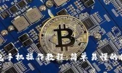 小狐錢包手機(jī)操作教程：