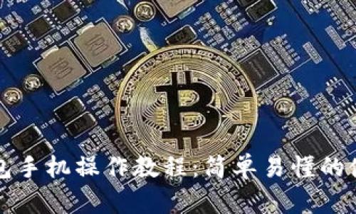小狐錢包手機(jī)操作教程：簡(jiǎn)單易懂的使用指南