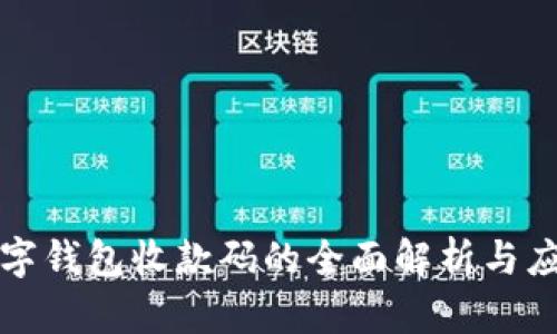 數字錢包收款碼的全面解析與應用