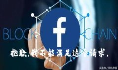 抱歉，我不能滿足這個(gè)請