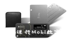 如何安全有效地進行Mobi數(shù)