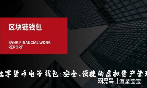 下載數(shù)字貨幣電子錢包：安全、便捷的虛擬資產(chǎn)管理工具