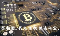 很抱歉，我無法提供該內(nèi)
