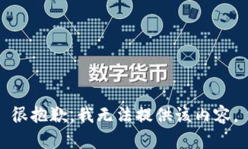 很抱歉，我無法提供該內(nèi)容。