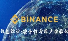 區(qū)塊鏈熱錢包設(shè)計：安全