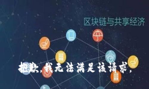 抱歉，我無(wú)法滿足該請(qǐng)求。