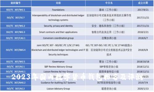 2023年國內(nèi)數(shù)字貨幣錢包排名及評測