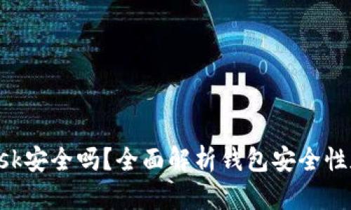 : MetaMask安全嗎？全面解析錢包安全性和隱私保護(hù)