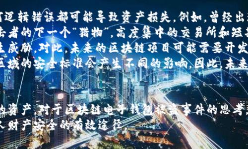 /區(qū)塊鏈電子錢包被盜真相及防護(hù)策略/
區(qū)塊鏈, 電子錢包, 網(wǎng)絡(luò)安全/guanjianci

引言
在近年來，區(qū)塊鏈技術(shù)的飛速發(fā)展使得數(shù)字貨幣和電子錢包的使用越來越普及。然而與之伴隨而來的安全隱患也逐漸顯現(xiàn)：區(qū)塊鏈電子錢包被盜的事件頻頻發(fā)生，不僅造成了用戶的財(cái)富損失，也引起了人們對(duì)其安全性的深思。本文將詳細(xì)探討區(qū)塊鏈電子錢包被盜的原因、預(yù)防措施以及用戶應(yīng)該如何提升自身的安全意識(shí)。

區(qū)塊鏈電子錢包被盜的原因
電子錢包被盜的事件有多方面的原因，主要可以歸結(jié)為以下幾點(diǎn)：
首先，許多用戶對(duì)區(qū)塊鏈技術(shù)及其應(yīng)用缺乏足夠的了解。他們可能在設(shè)置電子錢包時(shí)，沒有設(shè)置復(fù)雜的密碼，或者在進(jìn)行交易時(shí)未能認(rèn)真核對(duì)轉(zhuǎn)賬信息，從而導(dǎo)致密碼泄露或誤轉(zhuǎn)造假。
其次，網(wǎng)絡(luò)釣魚攻擊是一個(gè)常見的攻擊方式。黑客可能利用偽造的網(wǎng)站、郵件或社交媒體引導(dǎo)用戶輸入他們的私人密鑰或密碼，從而竊取用戶的數(shù)字資產(chǎn)。釣魚攻擊在不知情的情況下，往往會(huì)使用戶損失慘重。
再次，交換所的安全性也是一個(gè)重要因素。許多用戶選擇將他們的數(shù)字貨幣存放在交易所錢包中，而這些交易所有時(shí)可能會(huì)遭到黑客入侵。雖然許多知名交易所已經(jīng)采取了相應(yīng)的安全防護(hù)措施，但安全漏洞和用戶的交易習(xí)慣仍然可能導(dǎo)致資產(chǎn)丟失。
最后，還有可能是由于用戶的設(shè)備安全性不夠，缺乏反病毒軟件或系統(tǒng)更新，限制了設(shè)備的防護(hù)能力，從而使其更易受到病毒和惡意軟件的攻擊。

如何保護(hù)區(qū)塊鏈電子錢包的安全
保護(hù)區(qū)塊鏈電子錢包的安全需要用戶從多個(gè)方面入手：
首先，選擇一個(gè)信譽(yù)良好、擁有強(qiáng)大保護(hù)機(jī)制的電子錢包是基礎(chǔ)。用戶應(yīng)該優(yōu)先選擇那些提供雙因素認(rèn)證（2FA）和多重簽名功能的錢包，增加賬戶的安全性。同時(shí)，確保使用官方渠道下載錢包軟件，以避免偽造版本的出現(xiàn)。
其次，用戶應(yīng)該使用強(qiáng)密碼并定期更換密碼。密碼應(yīng)包含數(shù)字、字母和特殊符號(hào)，并且盡量避免使用生日、姓名等容易被猜測(cè)的內(nèi)容。此外，不要將密碼存儲(chǔ)在易被他人接觸的地方。
第三，保持操作系統(tǒng)和軟件的最新狀態(tài)非常重要。定期更新可以及時(shí)修復(fù)漏洞，減少被黑客攻擊的風(fēng)險(xiǎn)。同時(shí)，安裝強(qiáng)大的防病毒軟件，定期掃描設(shè)備，確保其不被惡意軟件感染。
最后，用戶在進(jìn)行交易時(shí)要格外小心，核對(duì)每一個(gè)轉(zhuǎn)賬信息，不要隨意點(diǎn)擊陌生鏈接或下載不明文件，以免受到網(wǎng)絡(luò)釣魚攻擊。確保個(gè)人的公共錢包地址正確無誤地輸入，防止資金轉(zhuǎn)移到錯(cuò)誤的賬戶中。

區(qū)塊鏈電子錢包被盜后該如何處理
如果不幸遭遇電子錢包被盜，用戶應(yīng)盡快采取一些措施來減輕損失：
首先，立即改變所有與電子錢包相關(guān)的密碼和安全設(shè)置，包括電子郵件賬戶和任何交易所賬戶。確保更改的密碼與被盜密碼完全不同，以防黑客繼續(xù)利用舊密碼進(jìn)行訪問。
其次，如果存儲(chǔ)在交易所的錢包被盜，應(yīng)該立即聯(lián)系交易所的客服，說明情況并請(qǐng)求幫助。在部分情況下，交易所可能會(huì)凍結(jié)你的賬戶，以防進(jìn)一步損失。
第三，嘗試追蹤被盜的資產(chǎn)。有些用戶可能會(huì)發(fā)現(xiàn)他們的資產(chǎn)在被盜后被轉(zhuǎn)移到了某個(gè)特定地址，雖然追回資產(chǎn)的成功率非常低，但至少可以將相關(guān)信息報(bào)告給當(dāng)?shù)貓?zhí)法機(jī)構(gòu)以及相關(guān)區(qū)塊鏈監(jiān)控平臺(tái)，以便他們能夠采取行動(dòng)。
最后，記錄所有的損失信息和被盜情況，準(zhǔn)備好報(bào)告的依據(jù)，以便未來更好地抗辯或展開法律追索。通過法律手段追回資產(chǎn)的流程可能會(huì)漫長且復(fù)雜，但在許多情況下，記錄和證據(jù)都至關(guān)重要。

用戶常見的問題解答

問題一：區(qū)塊鏈電子錢包和傳統(tǒng)銀行賬戶有何安全區(qū)別？
區(qū)塊鏈電子錢包與傳統(tǒng)銀行賬戶在安全性上有著明顯的差別，但并不意味著其中一種絕對(duì)安全，而另一種則不安全。首先，在傳統(tǒng)銀行賬戶中，通常有嚴(yán)格的監(jiān)管措施和保險(xiǎn)機(jī)制，例如存款保險(xiǎn)，能夠在銀行破產(chǎn)時(shí)保護(hù)用戶的利益。而區(qū)塊鏈電子錢包則更多依賴單個(gè)用戶的安全操作，銀行并不會(huì)對(duì)用戶資產(chǎn)的丟失負(fù)責(zé)。
使用區(qū)塊鏈電子錢包意味著用戶自己要管理密碼和私鑰，這對(duì)于大多數(shù)人來說更為復(fù)雜。如果用戶丟失了私鑰或被黑客攻擊，沒有人能夠幫助他們找回資金或提供補(bǔ)償。另一方面，區(qū)塊鏈的透明性更高，交易記錄是不可修改的，而傳統(tǒng)銀行的操作則更為閉合，所有的交易記錄和資金流動(dòng)都在銀行掌控之中。
在安全措施方面，電子錢包提供了一些額外的安全層級(jí)，比如多重簽名和熱錢包/冷錢包的存儲(chǔ)方式。冷錢包可以將資產(chǎn)遠(yuǎn)離互聯(lián)網(wǎng)，減少被黑客攻擊的風(fēng)險(xiǎn)，而熱錢包則相對(duì)便捷，但也更容易受到攻擊。
總之，雖然區(qū)塊鏈電子錢包和傳統(tǒng)銀行賬號(hào)各有優(yōu)劣，但用戶的安全措施和意識(shí)始終是決定最終安全性的關(guān)鍵因素。

問題二：哪些時(shí)候電子錢包最容易被攻擊？
電子錢包最容易受到攻擊的時(shí)機(jī)通常與用戶的習(xí)慣、活動(dòng)和網(wǎng)絡(luò)環(huán)境有關(guān)。首先，進(jìn)行交易的時(shí)候，尤其是頻繁交易時(shí)，用戶在此過程中可能會(huì)飽受相關(guān)網(wǎng)絡(luò)釣魚攻擊的威脅。
人們?cè)诮邮辙D(zhuǎn)賬請(qǐng)求時(shí)，可能會(huì)對(duì)不明來源的請(qǐng)求缺乏警惕，特別是在社交媒體或即時(shí)通訊工具中。黑客可能趁機(jī)偽裝成可信賴的人，誘導(dǎo)用戶輸入密碼或點(diǎn)擊鏈接，以便獲取錢包的信息。
除此之外，在一些流行活動(dòng)或特殊節(jié)日，黑客可能會(huì)發(fā)起大規(guī)模的釣魚攻擊，借此利用潛在的用戶疏忽。用戶可能在這種時(shí)期過于興奮，不夠留意細(xì)節(jié)，導(dǎo)致被攻擊的風(fēng)險(xiǎn)增加。此外，在公共Wi-Fi網(wǎng)絡(luò)中使用電子錢包也使得用戶的數(shù)據(jù)更容易被截取，因此在這些環(huán)境中使用設(shè)備的風(fēng)險(xiǎn)極大。
再者，對(duì)于新手用戶而言，配置和使用電子錢包的過程可能誘發(fā)各種錯(cuò)誤。比如，用戶在安裝錢包應(yīng)用程序時(shí)，可能意外下載到一些惡意軟件，最終導(dǎo)致錢包信息被盜。了解這些因素能夠幫助用戶更好地識(shí)別潛在的風(fēng)險(xiǎn)，進(jìn)而采取措施進(jìn)行規(guī)避。

問題三：如何評(píng)估一個(gè)電子錢包的安全性？
評(píng)估電子錢包的安全性并非易事，但有幾點(diǎn)關(guān)鍵因素可以幫助用戶進(jìn)行判斷：
首先，對(duì)錢包的開源程度進(jìn)行考察。開源項(xiàng)目通常能夠接受更多的外部審查，發(fā)現(xiàn)并修復(fù)安全漏洞的可能性更高。同時(shí)，知名的開源錢包項(xiàng)目一般也會(huì)有較活躍的社區(qū)，用戶樹立人們的聲譽(yù)可以幫助消除安全隱患。
其次，了解他們的安全措施也是必須的。例如，是否提供雙因素身份驗(yàn)證功能、動(dòng)態(tài)訪問控制和多重簽名等都應(yīng)是重點(diǎn)考量的因素。確保錢包具備強(qiáng)大的防護(hù)機(jī)制，可以有效防止大部分攻擊方式。
另外，聞名國際的交易所和冷存儲(chǔ)錢包提供的保險(xiǎn)政策也應(yīng)是玩家所關(guān)注的重點(diǎn)。具備保險(xiǎn)的重要性在于，它能夠使用戶在最壞的情況下也規(guī)避經(jīng)濟(jì)損失風(fēng)險(xiǎn)。
最后，用戶的口碑也是評(píng)估電子錢包安全性的一個(gè)關(guān)鍵點(diǎn)。查看用戶評(píng)論和反饋，尤其是與安全性相關(guān)的評(píng)價(jià)，能夠幫助用戶快速識(shí)別潛在風(fēng)險(xiǎn)。因此，用戶在選擇電子錢包時(shí)，不妨多參考其他用戶的體驗(yàn)，以便在網(wǎng)絡(luò)環(huán)境中做出更明智的選擇。

問題四：區(qū)塊鏈技術(shù)未來可能面臨的安全挑戰(zhàn)是什么？
隨著區(qū)塊鏈技術(shù)的不斷演進(jìn)，其面臨的安全挑戰(zhàn)也日益復(fù)雜。首先，在技術(shù)層面上，智能合約漏洞依然是一個(gè)突出問題。智能合約是自動(dòng)執(zhí)行的合同，任何邏輯錯(cuò)誤都可能導(dǎo)致資產(chǎn)損失。例如，曾經(jīng)出現(xiàn)過的DAO攻擊事件就是因?yàn)橹悄芎霞s的脆弱性，導(dǎo)致黑客通過技術(shù)漏洞大量獲取DAO代幣。隨著越來越多的項(xiàng)目應(yīng)用智能合約，這種風(fēng)險(xiǎn)將繼續(xù)存在。
其次，隨著用戶數(shù)量的增加，網(wǎng)絡(luò)攻擊的目標(biāo)也在不斷變化。雖然目前比特幣和以太坊依然是被攻擊的主要目標(biāo)，但其他新興區(qū)塊鏈項(xiàng)目也可能成為攻擊者的下一個(gè)“獵物”。高度集中的交易所和短期盈利的貪婪行為可能使得黑客制定更復(fù)雜的攻擊策略，頻繁的安全事件可能導(dǎo)致用戶信任度下降，影響區(qū)塊鏈的長遠(yuǎn)發(fā)展。
再者，隨著量子計(jì)算技術(shù)的進(jìn)步，傳統(tǒng)的加密技術(shù)也可能面臨顛覆。量子計(jì)算能夠在不久的未來破解現(xiàn)有公鑰加密系統(tǒng)，使得現(xiàn)有的區(qū)塊鏈安全機(jī)制產(chǎn)生威脅。對(duì)此，未來的區(qū)塊鏈項(xiàng)目可能需要開發(fā)新的加密算法以確保其安全性。
最后，法律合規(guī)性和監(jiān)管因素將是未來區(qū)塊鏈技術(shù)安全的重要考量。由于區(qū)塊鏈的去中心化特性，許多國家政府仍然在努力制定合規(guī)性政策，對(duì)于不同區(qū)域的安全標(biāo)準(zhǔn)會(huì)產(chǎn)生不同的影響。因此，未來的安全挑戰(zhàn)也將體現(xiàn)在法律和合規(guī)性上的復(fù)雜性，影響區(qū)塊鏈技術(shù)和其應(yīng)用的進(jìn)一步推廣。

總結(jié)
區(qū)塊鏈電子錢包的安全性無疑是一個(gè)亟待關(guān)注的問題。隨著數(shù)字貨幣的快速發(fā)展，用戶需要加強(qiáng)安全意識(shí)，了解潛在風(fēng)險(xiǎn)，并采取相應(yīng)措施來保護(hù)自己的資產(chǎn)。對(duì)于區(qū)塊鏈電子錢包被盜事件的思考，不僅有助于提高用戶防范意識(shí)，也為相關(guān)技術(shù)和法律的完善提供了有益的借鑒。
總而言之，在享受數(shù)字化帶來的便利的同時(shí)，用戶要時(shí)刻保持警惕，確保自己的電子錢包和資產(chǎn)不會(huì)因此受到損失。不斷學(xué)習(xí)和適應(yīng)新的技術(shù)是保護(hù)個(gè)人財(cái)產(chǎn)安全的有效途徑。
