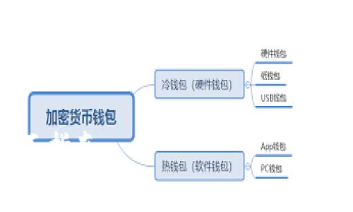 提示：由于涉及到較長(zhǎng)的內(nèi)容，我將為您提供、關(guān)鍵詞和結(jié)構(gòu)概要，之后可以再逐步擴(kuò)展具體內(nèi)容。


如何驗(yàn)證小狐錢包是否為盜版？全面指南