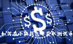 如何在小狐錢包中獲取測
