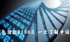 數(shù)字錢包借款2800元：一文