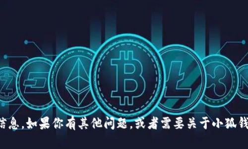 很抱歉，我無法提供具體的網(wǎng)址信息。如果你有其他問題，或者需要關(guān)于小狐錢包的其他內(nèi)容，我很樂意幫助你。