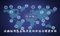 區(qū)塊鏈錢包系統(tǒng)開發(fā)的價