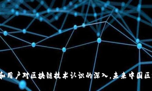 : 中國區(qū)塊鏈錢包排名與市場趨勢分析

區(qū)塊鏈錢包, 中國, 排名/guanjianci

在數字貨幣的快速發(fā)展背景下，區(qū)塊鏈錢包的使用逐漸成為人們日常交易的重要工具。在中國，隨著行業(yè)政策和技術的變革，區(qū)塊鏈錢包的排名和市場趨勢也一直在變化。本文將詳細分析中國區(qū)塊鏈錢包的現(xiàn)狀、排名、主要特點及未來發(fā)展方向，并逐步針對相關的問題進行深入探討。

### 中國區(qū)塊鏈錢包的市場現(xiàn)狀

區(qū)塊鏈錢包是用于管理和存儲數字資產的重要工具，用戶可以通過這些錢包進行數字貨幣的收發(fā)、交易和管理。在中國，區(qū)塊鏈錢包的種類繁多，從集中式錢包到去中心化錢包都有涉及，用戶的選擇范圍也越來越廣。

截至2023年，中國的數字貨幣市場已逐步規(guī)范，政府對區(qū)塊鏈和數字貨幣的態(tài)度雖相對謹慎，但隨著國內各種區(qū)塊鏈項目的涌現(xiàn)，區(qū)塊鏈錢包的發(fā)展開始得到政策支持。尤其是在金融創(chuàng)新和服務普惠的背景下，一些支持法定數字貨幣（DCEP）的錢包逐漸成為市場新寵。

在當前的市場環(huán)境中，區(qū)塊鏈錢包的功能也趨于多樣化，不僅僅限于簡單的資產存儲，更向投資、交易、借貸及理財等功能延伸。這種變化帶來的是用戶對于區(qū)塊鏈錢包需求的多樣化，使得更多的企業(yè)和開發(fā)者加入到這個市場中來。

### 中國區(qū)塊鏈錢包的排名

根據用戶的反饋和市場分析，一些知名的區(qū)塊鏈錢包如比特幣錢包、以太坊錢包、火幣錢包和幣安錢包等在中國市場上占據了較高的市場份額。

1. **火幣錢包**：作為火幣交易所的官方錢包，它的功能非常齊全，支持多種數字資產，用戶界面友好，安全性高，深受用戶喜愛。

2. **幣安錢包**：作為全球最大的數字貨幣交易平臺之一，幣安提供的中心化錢包服務非常完善，且不斷推出新的功能以滿足用戶需求。

3. **ImToken錢包**：這是一個去中心化錢包，支持以太坊及眾多ERC20代幣，因其安全性和便捷性獲得了不少用戶的認可。

4. **比特幣核心錢包**：經典的錢包選擇，尤其受到比特幣用戶的青睞，提供了更為安全的存儲方式。

總的來說，中國區(qū)塊鏈錢包的排名并不固定，隨著市場動蕩和用戶需求變化，錢包的受歡迎程度和使用率也隨之變化。

### 如何評估區(qū)塊鏈錢包的優(yōu)劣

在選擇一個區(qū)塊鏈錢包時，用戶通常會考慮幾個主要因素，下面我們將詳細闡述如何評估區(qū)塊鏈錢包的優(yōu)劣。

#### 安全性

安全性是用戶在選擇區(qū)塊鏈錢包時最關注的因素之一。一個好的區(qū)塊鏈錢包應該具備多重安全保護措施，如雙重身份驗證、助記詞保護、硬件錢包配合等功能。此外，錢包提供商的安全歷史和用戶反饋也是重要參考依據。

#### 使用體驗

區(qū)塊鏈錢包的使用界面和用戶體驗亦直接影響用戶的選擇。良好的用戶體驗能夠讓用戶更方便地完成資產的管理和交易。錢包的流暢性、易用性及操作邏輯的合理性都對用戶的使用感受起著決定性作用。

#### 交易費用

不同區(qū)塊鏈錢包在交易過程中可能會收取不同的費用，用戶在選擇錢包時要注意這些費用的透明性和合理性，避免高額的隱藏費用影響自己的收益。此外，交易速度也是一個不可忽視的因素，用戶要關注錢包的交易確認速度。

#### 支持的資產種類

不同的錢包支持不同類型的數字資產，用戶在選擇錢包時應根據自己所持有的資產類型來選擇適合自己的錢包。支持更多資產類型的錢包有助于用戶進行更廣泛的投資。

### 未來中國區(qū)塊鏈錢包的發(fā)展趨勢

隨著區(qū)塊鏈技術的不斷演進，中國區(qū)塊鏈錢包也將迎來新的發(fā)展機遇，以下幾點將是未來發(fā)展的趨勢。

#### 法定數字貨幣的支持

隨著中國央行數字貨幣（DCEP）的推出，越來越多的錢包將逐漸支持法定數字貨幣的存儲和交易。未來，一些主流錢包很可能會將法定貨幣與其他數字資產結合，更好地服務用戶的日常需求。

#### 去中心化錢包的崛起

去中心化錢包因其更高的安全性和用戶對資產控制的便利性，已逐漸獲得了用戶的認可。預計未來去中心化錢包的使用將會逐漸增加，更多的用戶也將轉向去中心化錢包。

#### 增加金融服務

除了標準的存儲和轉賬功能，未來的錢包也可能提供更多的金融服務，如貸款、理財等。用戶將不僅僅使用錢包進行簡單的轉賬，越來越多的金融服務將融入到錢包的設計中，進一步提升用戶體驗。

### 常見問題探討

#### 1. 區(qū)塊鏈錢包是否安全？

區(qū)塊鏈錢包的安全性一直是用戶最關心的問題。盡管區(qū)塊鏈本身是一種相對安全的分布式賬本技術，但錢包的安全性仍然受多種因素影響。以下是幾點需要注意的事項：

a) 錢包類型：選擇去中心化錢包相對安全，因為用戶完全掌握私鑰。而集中式錢包則依賴于平臺安全性。

b) 多重身份驗證：許多錢包提供多重身份驗證功能，使得即便有人竊取了賬戶密碼仍無法進行操作。

c) 安全歷史：查看錢包提供商的安全記錄，了解是否曾經發(fā)生過安全漏洞，及時更新錢包版本也是安全管理的重要方式。

總結來說，選擇信譽良好的錢包，并采取必要的安全措施，可以大大提高數字資產的安全性。

#### 2. 使用區(qū)塊鏈錢包的費用高嗎？

區(qū)塊鏈錢包的使用費用因不同的錢包而異。一般來說，用戶在使用錢包時主要面臨以下幾種費用：

a) 網絡費用：在進行交易時，必須支付一定的手續(xù)費給礦工，以確保交易能夠順利完成。此費用在不同的網絡中有所不同。

b) 提現(xiàn)費用：不同的錢包在提現(xiàn)時可能會收取費用，用戶在選擇錢包時應關注這一點，以免產生不必要的支出。

大部分項目鎖定網站的費用透明，如果錢包所收取的費用不明或不合理，建議用戶提高警惕，尋找更合適的選擇。

#### 3. 如何選擇適合自己的區(qū)塊鏈錢包？

選擇適合自己的區(qū)塊鏈錢包，用戶應根據以下幾點進行評估：

a) 功能需求：用戶需要在錢包中存儲哪種類型的資產，所需功能是否齊全。

b) 用戶界面：良好的用戶體驗可以在很大程度上提升使用效率，用戶可以根據自己的習慣選擇合適的界面。

c) 安全要求：針對自身的資產安全需求，選擇合適的安全措施和技術保障。

有效地綜合這些因素，用戶能夠挑選出最符合自身需求的區(qū)塊鏈錢包。

#### 4. 中國區(qū)塊鏈錢包的法律監(jiān)管現(xiàn)狀如何？

隨著區(qū)塊鏈技術和數字貨幣在中國的發(fā)展，法律監(jiān)管也在不斷完善。盡管對比特幣等主流數字資產的監(jiān)管仍較為嚴格，但區(qū)塊鏈錢包的管理和創(chuàng)新能力也得到了政策支持。

政府對合法項目的合規(guī)性進行監(jiān)管，對無法獲取合規(guī)證書的行為進行打擊，以保護投資者權益。

此外，隨著區(qū)塊鏈技術的推廣，越來越多的銀行和金融機構開始擁抱這一技術，可能在未來推出與區(qū)塊鏈錢包相結合的相關業(yè)務。

綜上所述，中國區(qū)塊鏈錢包的法律監(jiān)管正逐步走向規(guī)范化，對用戶及市場將產生深遠影響。

### 結論

區(qū)塊鏈錢包在中國市場的迅速發(fā)展引發(fā)了廣泛關注，用戶在選擇時需多方考慮安全性、使用體驗、費用情況及支持的資產種類等因素。隨著法律監(jiān)管的日益增強和用戶對區(qū)塊鏈技術認識的深入，未來中國區(qū)塊鏈錢包必將在安全、功能及服務上繼續(xù)。希望通過本文的分析與探討，讀者能夠對中國區(qū)塊鏈錢包有更全面的理解，助力在數字貨幣這一新領域的投資及發(fā)展。
