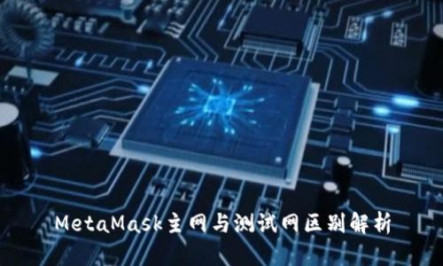 MetaMask主網(wǎng)與測試網(wǎng)區(qū)別解析
