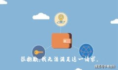 很抱歉，我無法滿足這一