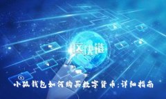 小狐錢(qián)包如何購(gòu)買(mǎi)數(shù)字貨