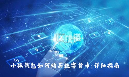 小狐錢包如何購買數(shù)字貨幣：詳細指南